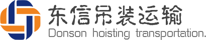 深圳市東信吊裝運輸服務有限公司