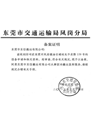 交通運輸經營許可證